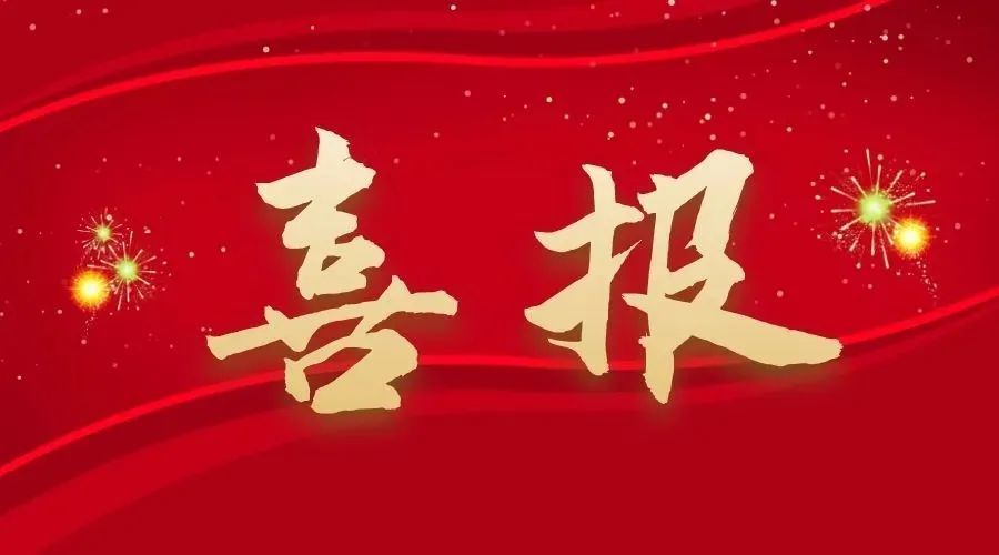 喜报！9659澳门新葡萄娱乐场app荣获湖南省土地规划乙级资质